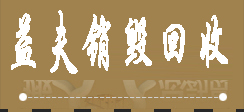 廣州銷(xiāo)毀公司,硬盤(pán)消磁,食品銷(xiāo)毀,化妝品銷(xiāo)毀,文件銷(xiāo)毀,產(chǎn)品銷(xiāo)毀