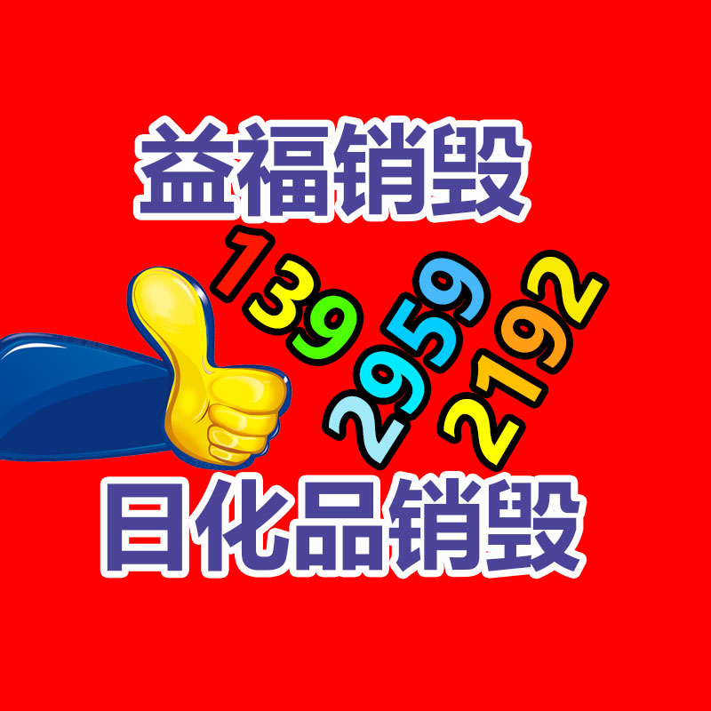 化妝品回收銷(xiāo)毀