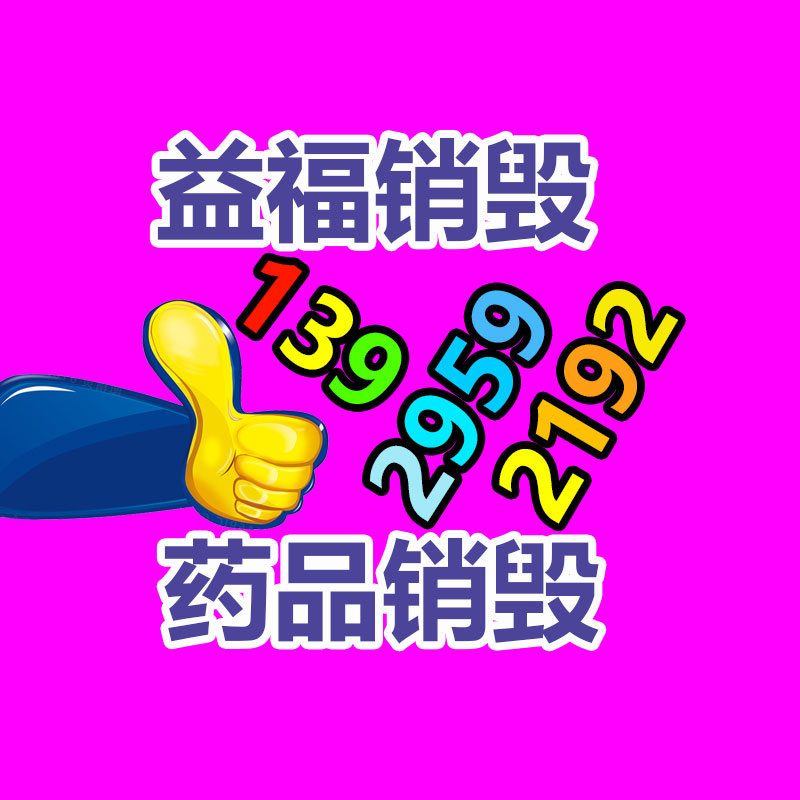 過(guò)期食品銷(xiāo)毀
