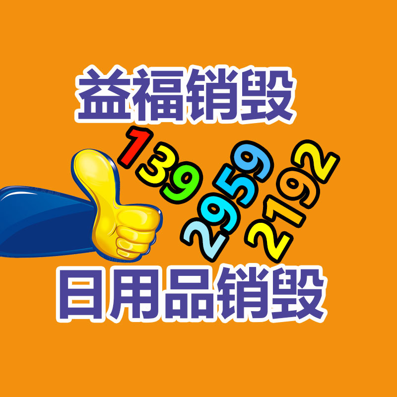 資料銷(xiāo)毀