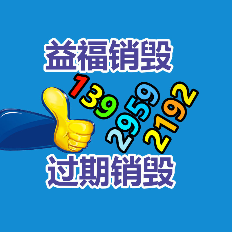 過(guò)期食品銷(xiāo)毀流程